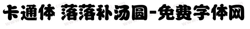 卡通体 落落补汤圆字体转换